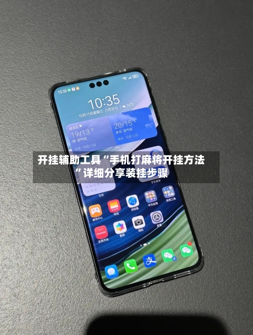 开挂辅助工具“手机打麻将开挂方法”详细分享装挂步骤-第2张图片