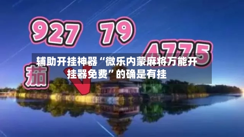辅助开挂神器“微乐内蒙麻将万能开挂器免费	”的确是有挂-第3张图片