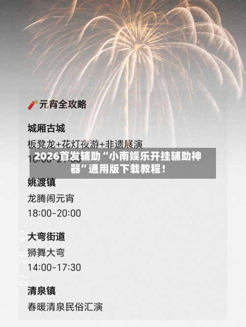 2026首发辅助“小南娱乐开挂辅助神器”通用版下载教程！-第3张图片
