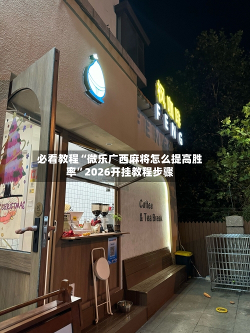 必看教程“微乐广西麻将怎么提高胜率	”2026开挂教程步骤-第2张图片