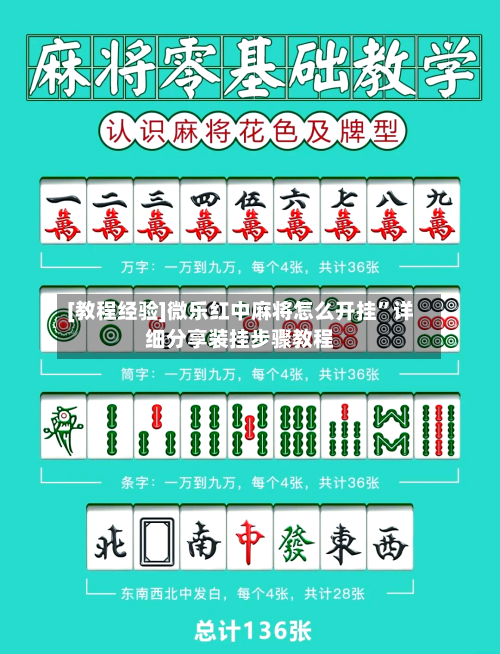[教程经验]微乐红中麻将怎么开挂”详细分享装挂步骤教程