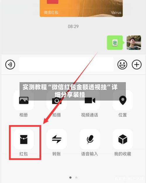 实测教程“微信红包金额透视挂”详细分享装挂-第2张图片
