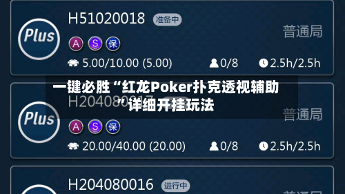 一键必胜“红龙Poker扑克透视辅助”详细开挂玩法