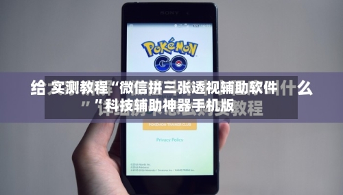实测教程“微信拼三张透视辅助软件”科技辅助神器手机版