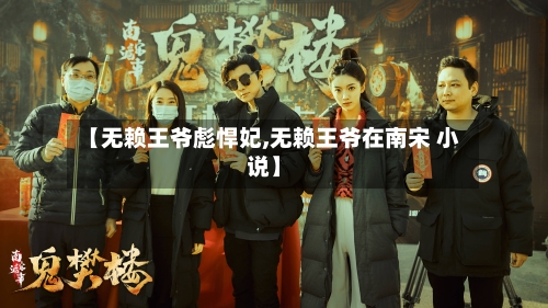 【无赖王爷彪悍妃,无赖王爷在南宋 小说】-第2张图片