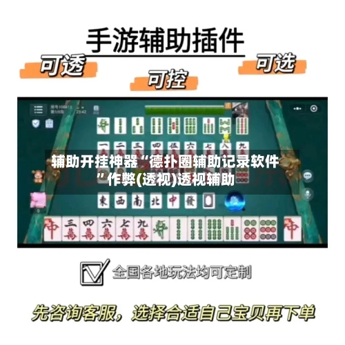 辅助开挂神器“德扑圈辅助记录软件”作弊(透视)透视辅助
