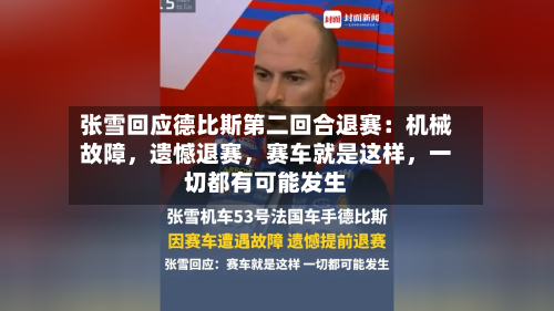 张雪回应德比斯第二回合退赛：机械故障，遗憾退赛，赛车就是这样	，一切都有可能发生-第2张图片