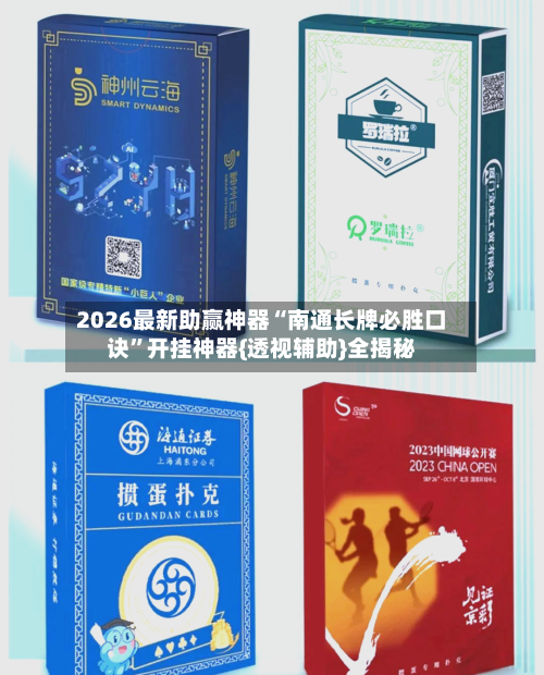 2026最新助赢神器“南通长牌必胜口诀”开挂神器{透视辅助}全揭秘