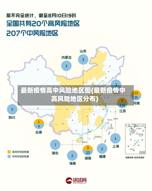 最新疫情高中风险地区图(最新疫情中高风险地区分布)-第2张图片