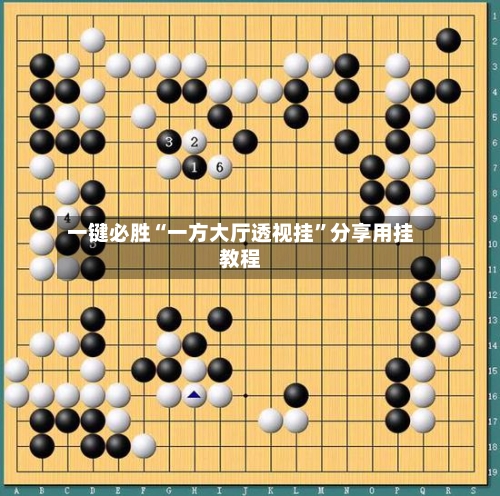 一键必胜“一方大厅透视挂”分享用挂教程