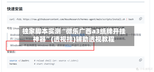 独家脚本实测“微乐广西a3纸牌开挂神器”(透视挂)辅助透视教程-第2张图片
