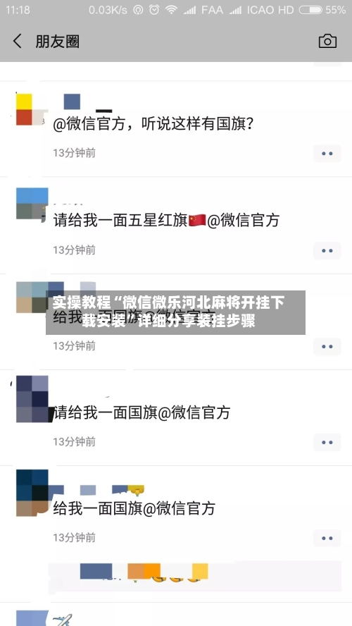 实操教程“微信微乐河北麻将开挂下载安装”详细分享装挂步骤