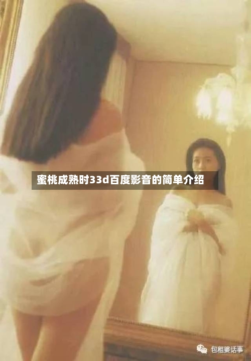 蜜桃成熟时33d百度影音的简单介绍