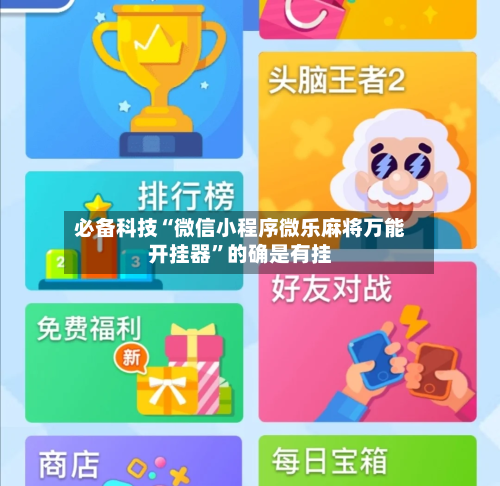 必备科技“微信小程序微乐麻将万能开挂器”的确是有挂