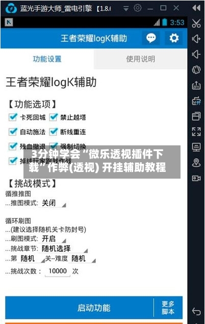 3分钟学会“微乐透视插件下载	”作弊(透视) 开挂辅助教程-第2张图片