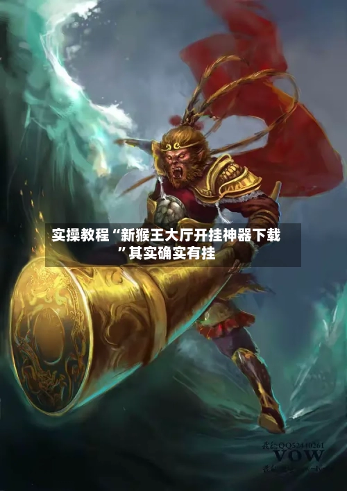 实操教程“新猴王大厅开挂神器下载”其实确实有挂