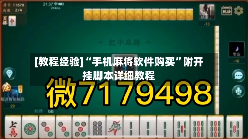 [教程经验]“手机麻将软件购买”附开挂脚本详细教程