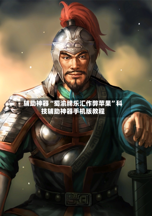 辅助神器“蜀渝牌乐汇作弊苹果”科技辅助神器手机版教程-第2张图片