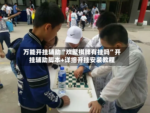 万能开挂辅助“欢聚棋牌有挂吗”开挂辅助脚本+详细开挂安装教程