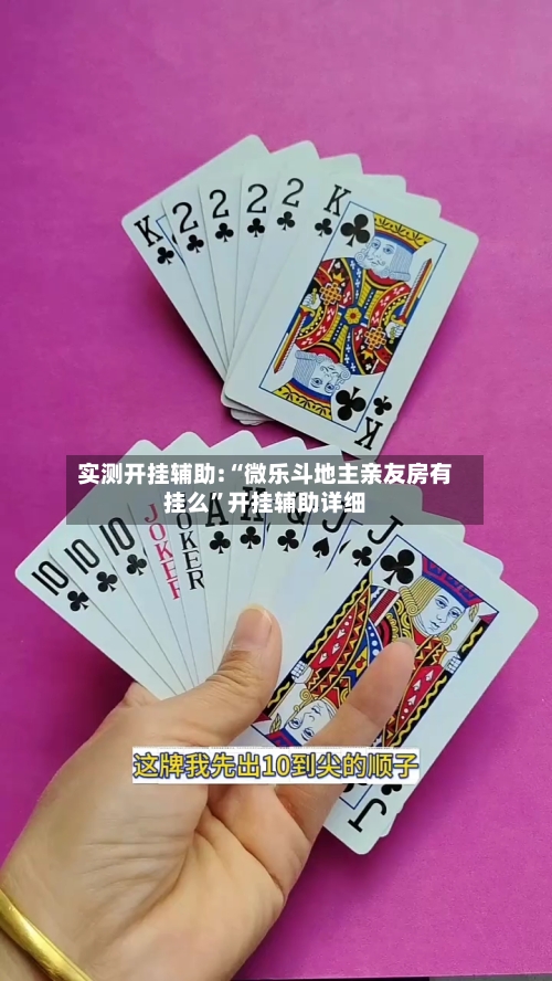 实测开挂辅助:“微乐斗地主亲友房有挂么”开挂辅助详细-第3张图片