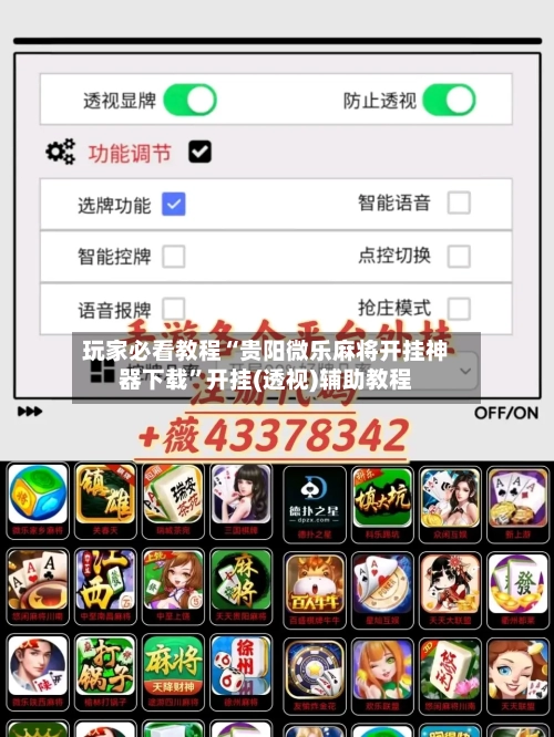 玩家必看教程“贵阳微乐麻将开挂神器下载	”开挂(透视)辅助教程-第2张图片