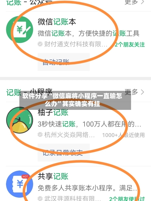 软件分享“微信麻将小程序一直输怎么办”其实确实有挂-第3张图片