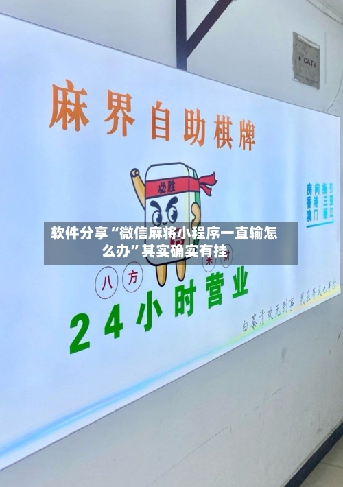 软件分享“微信麻将小程序一直输怎么办”其实确实有挂-第2张图片