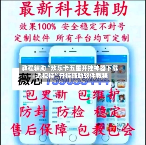 教程辅助“欢乐卡五星开挂神器下载+透视挂”开挂辅助软件教程