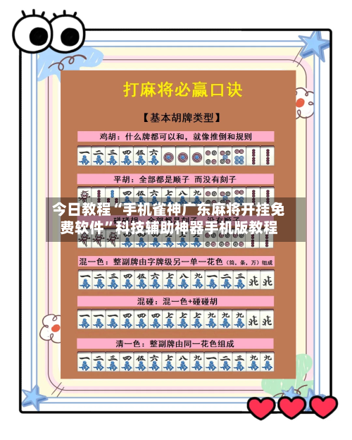 今日教程“手机雀神广东麻将开挂免费软件”科技辅助神器手机版教程-第3张图片