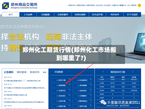 郑州化工期货行情(郑州化工市场搬到哪里了?)
