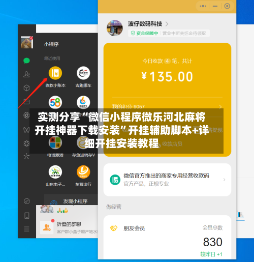 实测分享“微信小程序微乐河北麻将开挂神器下载安装”开挂辅助脚本+详细开挂安装教程-第2张图片