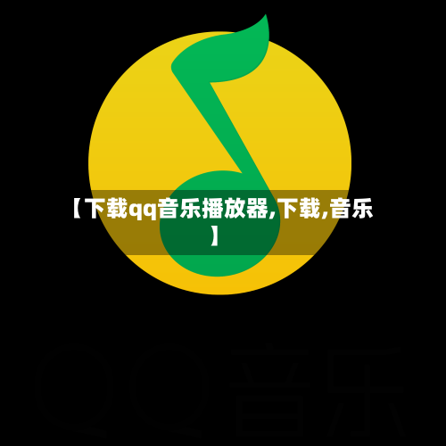 【下载qq音乐播放器,下载,音乐】