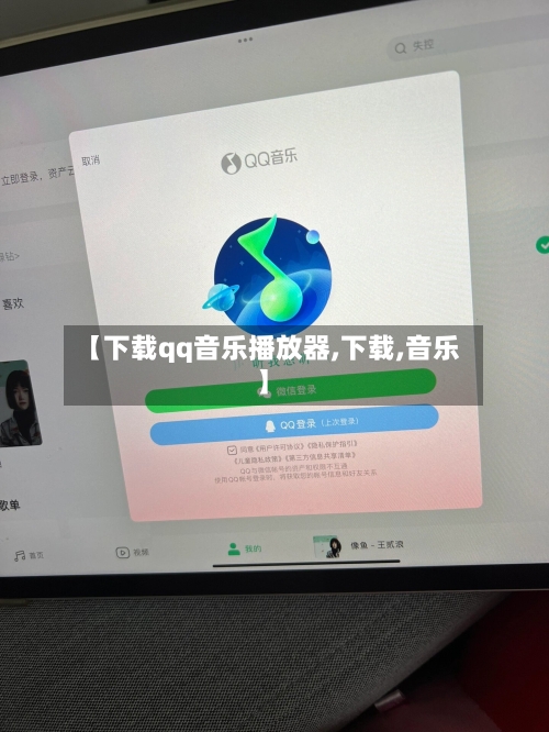 【下载qq音乐播放器,下载,音乐】-第3张图片