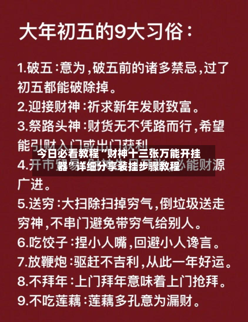 今日必看教程“财神十三张万能开挂器”详细分享装挂步骤教程