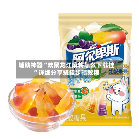 辅助神器“欢聚龙江麻将怎么下载挂”详细分享装挂步骤教程-第2张图片