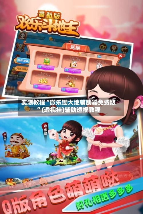实测教程“微乐锄大地辅助器免费版”(透视挂)辅助透视教程-第3张图片