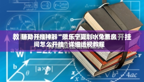 辅助开挂神器“微乐宁夏划水免费房间怎么开挂”详细透视教程-第3张图片