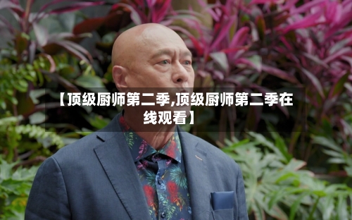 【顶级厨师第二季,顶级厨师第二季在线观看】-第3张图片