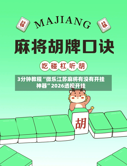 3分钟教程“微乐江苏麻将有没有开挂神器	”2026透视开挂-第2张图片