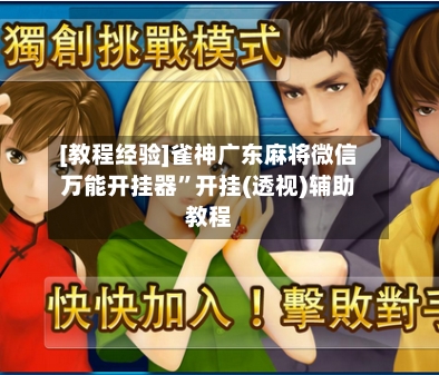 [教程经验]雀神广东麻将微信万能开挂器	”开挂(透视)辅助教程-第3张图片