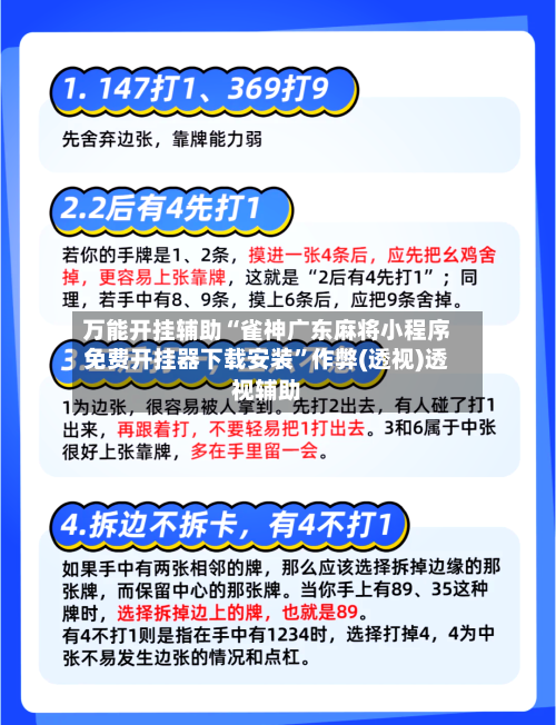 万能开挂辅助“雀神广东麻将小程序免费开挂器下载安装”作弊(透视)透视辅助-第3张图片