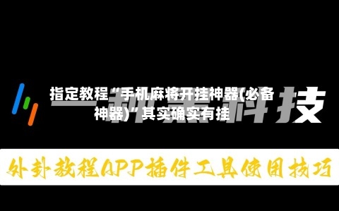 指定教程“手机麻将开挂神器(必备神器)”其实确实有挂