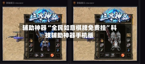 辅助神器“全民如意棋牌免费挂”科技辅助神器手机版
