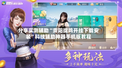 分享实测辅助“贵阳捉鸡开挂下载安装	”科技辅助神器手机版教程-第2张图片
