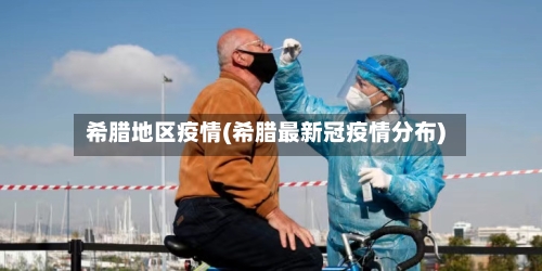 希腊地区疫情(希腊最新冠疫情分布)