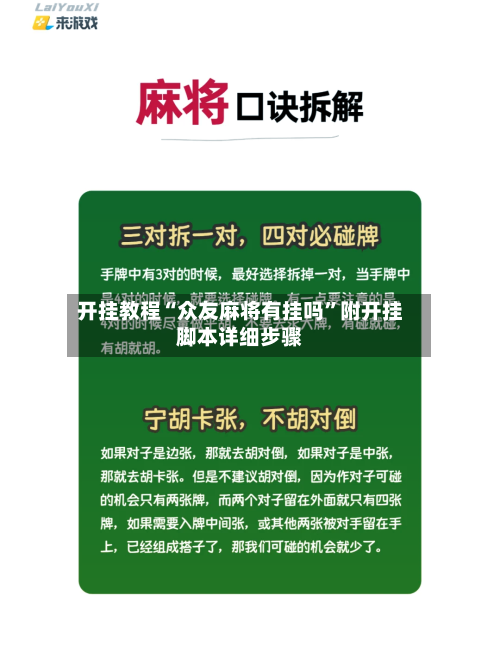 开挂教程“众友麻将有挂吗”附开挂脚本详细步骤-第3张图片