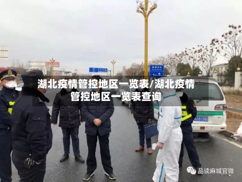 湖北疫情管控地区一览表/湖北疫情管控地区一览表查询