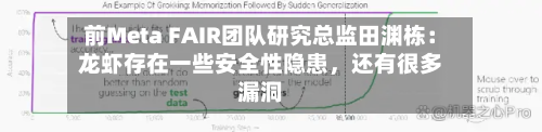 前Meta FAIR团队研究总监田渊栋：龙虾存在一些安全性隐患，还有很多漏洞-第3张图片