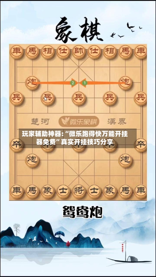 玩家辅助神器:“微乐跑得快万能开挂器免费”真实开挂技巧分享-第2张图片