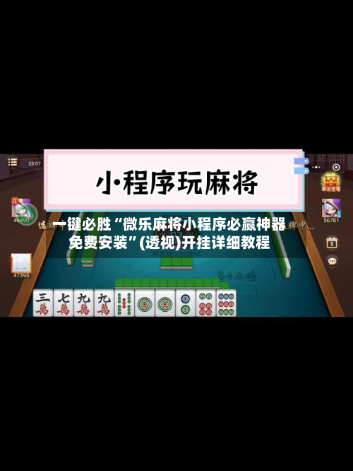 一键必胜“微乐麻将小程序必赢神器免费安装”(透视)开挂详细教程-第2张图片